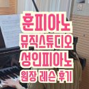 김현아피아노스튜디오학원 | 훈피아노 뮤직스튜디오_노량진 성인피아노 학원 원장레슨 후기