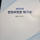 2022년 안전보안관 워크숍-울산시청 이미지