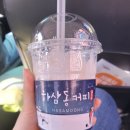 하삼동커피사천 이미지