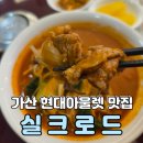 실크로드 | 프라이빗룸이 있는 중화요리전문점 가산 현대아울렛 맛집 실크로드