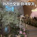 카리스카페 - 이천시 중부대로 1456-1 | 호텔 카리스 atm 및 하객 후기