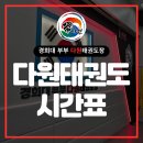 경희대부부태권도장 이미지