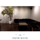 태영세탁 | 주엽카페 한양문고 카페 책 보고 차 한잔 갤러리한