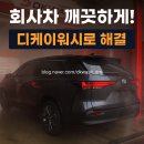 윤프로스팀세차 | 동대문세차는 역시 디케이워시동대문점!