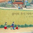 솔이의 추석 이야기 - 글,그림 이억배 이미지