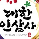 대한인삼사
