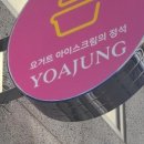 요거트아이스크림의정석김천