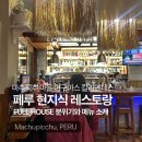 아구아스칼리엔테스 맛집 FULL HOUSE 마추픽추 현지 인기 레스토랑 솔직 후기