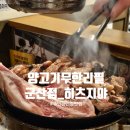 동일군산점 | [히츠지야] 양고기 무한리필 최고 맛집 군산점_솔직후기_전국 누비는 주인장이 인정한 곳!