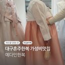 (주)빅윌 | 대구혼주한복 가성비 빅사이즈 2부한복드레스 예다인한복 빅사이즈피팅후기