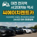 🚘 대전 전지역 사고대차는 역시 씨에이치렌트카!