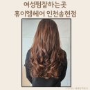 인천 동인천 송림동미용실 휴이엠헤어 인천송현점 희 디자이너 여성펌잘하는곳