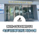 상주국민체육센터 에어로빅실 | 속초국민체육센터 자유수영 이용 후기 - 저렴하지만 깨끗한 수질