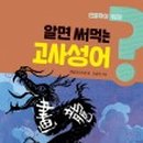 재미있는 이야기 고사성어 이미지