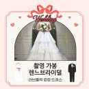 러브홀릭 | W3. 드레스 "렌느브라이덜" 계약 - 러브홀릭 캉캉 풍성 드레스 촬영 가봉 후기