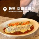 동탄 맛집 마마소피아 무료 레터링서비스 제공
