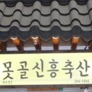 못골신흥축산