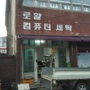 로얄컴퓨터세탁 이미지