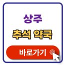 화남면 동관리~평온리 | 상주 추석 문여는 약국 찾기 연휴 휴일지킴이 약국 검색 2025년
