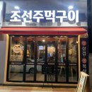 조선주먹구이