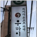 우마이도 이미지