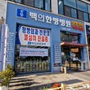 백의한방병원 이미지