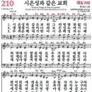 새찬송가 210장 - 시온성과 같은 교회 [다니엘 새찬송가 전집 5] 이미지