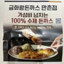 금화드림아주맛있는돈 | 📌[대구 만촌동 배달 맛집] 압도적 양! 대구 만촌동 맛집 '금화왕돈까스 배달 솔직 후기!