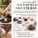 🥣소리와 향으로 깨우는 내면의 평온🌿 [차 &amp; 차크라 명상 &amp; 아로마 싱잉볼 플로우 프로그램 안내] 이미지