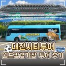 ⚽ 대전 월드컵경기장 대전시티투어 스포트립 후기｜대전하나시티즌 굿즈샵·VIP 스카이박스·꿈돌이...