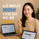 서제스트제스쳐 | 노션·에버노트 2025년 : 디지털 정리 루틴·활용 비교분석