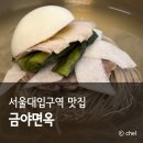 행운동-15 | 서울대 맛집 평양냉면 입문 추천 금야면옥 웨이팅