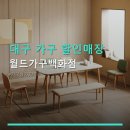 알뜰종합백화점 | 대구 가구 할인매장 월드가구백화점 가격과 품질 모두 만족