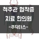 척추관협착증 치료 잘하는 곳, 추닥터스에서 찾아보세요 이미지