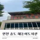 해돋이도서관 | 인천 송도 가볼 만한 곳 해돋이도서관 독서통장 발급 후기(바닥분수, 고래 분수 운영정보)