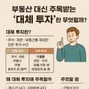 제이앤오피스부동산중개 | 🧩 부동산 대신 주목받는 ‘대체 투자’란 무엇일까?