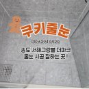 그랑블세탁 | 송도 서해그랑블 더파크 줄눈 꼼꼼 잘하는 곳! 입주 전 체크