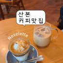 대림목장 | [군포커피맛집] 산본역카페 노벨레테 스페셜티 커피 내돈내산 후기
