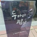 두마리찜닭두찜 대구앞산점 | 대명동 찜닭맛집 두찜 두마리찜닭 대구앞산점 트러플크림찜닭 풍미작렬