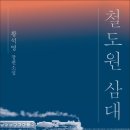 「철도원 삼대」 황석영 작가와의 만남 | 🚂 황석영의 『철도원 삼대』 후기 – 요약, 리뷰, 느낀점과 삶의 실천