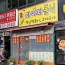 마이따분식 이미지