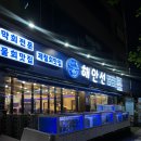 사랑가득상무태권도장 | 싱싱한 해산물 가득한 상무지구 맛집 해안선상무점