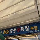 원조장충왕족발 | 군포 금정역 산본시장 원조장충왕족발 본점 우리집 단골 인생 족발맛집 후기