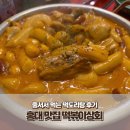대화상회 | 홍대 맛집 떡볶이상회 줄서서 먹는 떡도리탕 후기