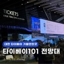 중로1-87~중로1-98 주변 | 대만 타이베이101 전망대 가는법 입장권 할인 예약방법