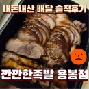 깐깐한족발(계림점) | 깐깐한족발 용봉점 내돈내산 배달 아쉬운 참숯구이족발 솔직후기