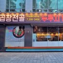 부산 중앙동 밥집 돌곱창전골두루치기 반반 먹은 후기