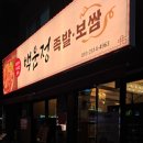 제주총각족발보쌈