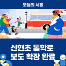 산현초등학교 이미지