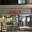 죽석분식 | 건대 분식 포차 맛집 창화당 건대점